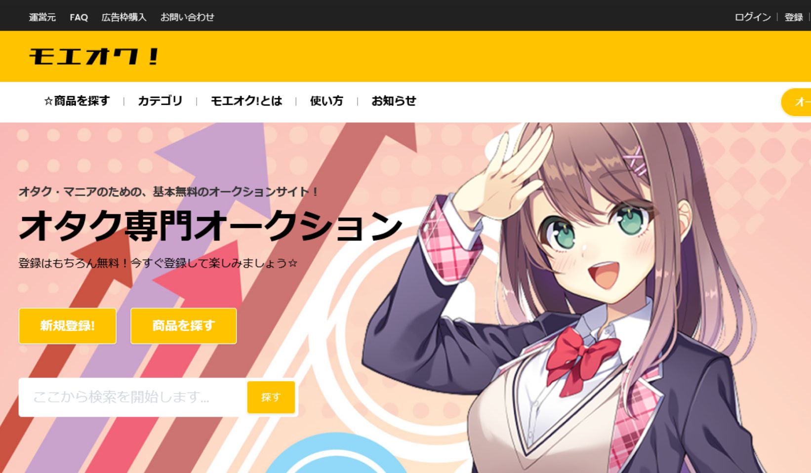モエオク！ オタク専門オークションサイト