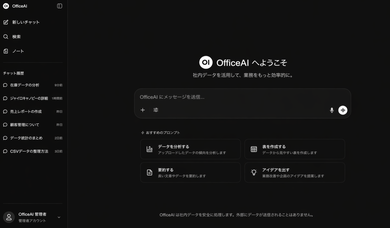 OfficeAI 法人向けAIソリューション