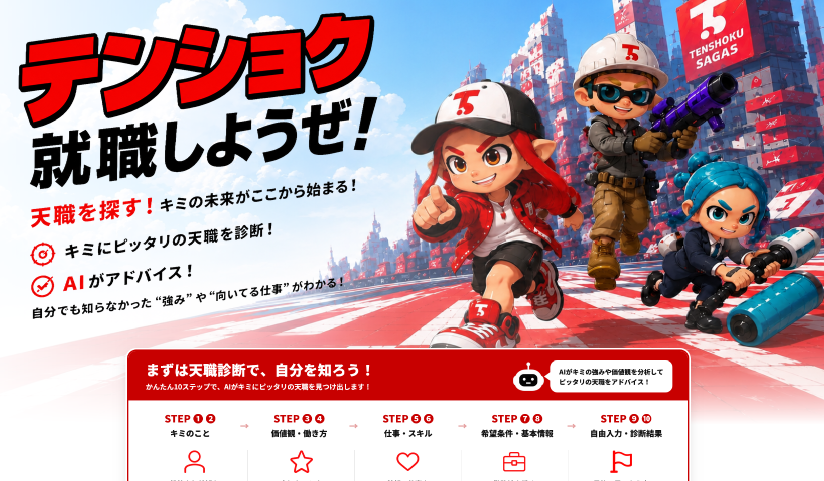 テンショク AI転職診断サービス