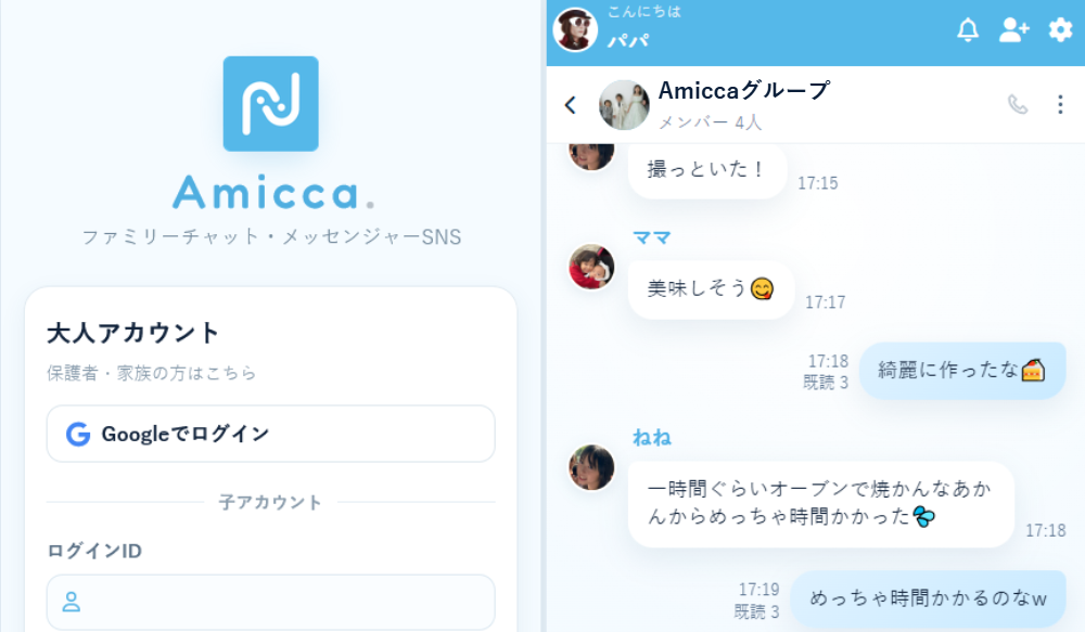 Amicca 家族・友達限定コミュニティ